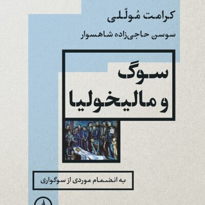 کتاب سوگ و مالیخولیا کرامت موللی نشر نی