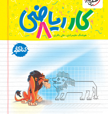 کتاب کار ریاضی هشتم خیلی سبز