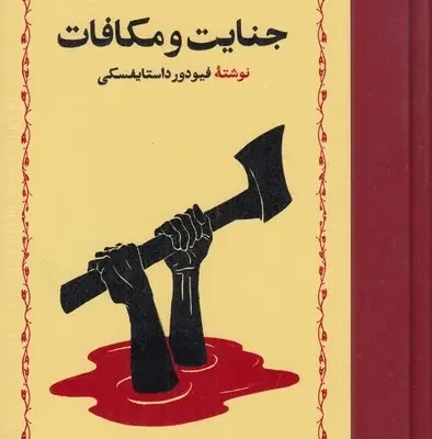 کتاب جنایت و مکافات ترجمه مهری آهی نشر خوارزمی