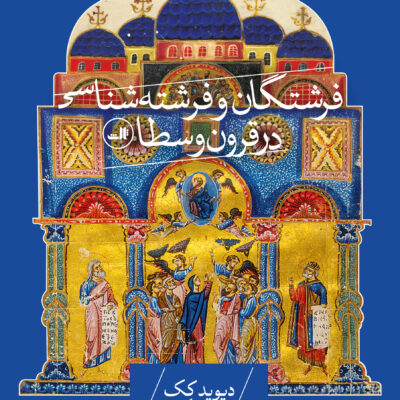 کتاب فرشتگان و فرشته شناسی در قرون وسطی دیوید کک نشر ثالث