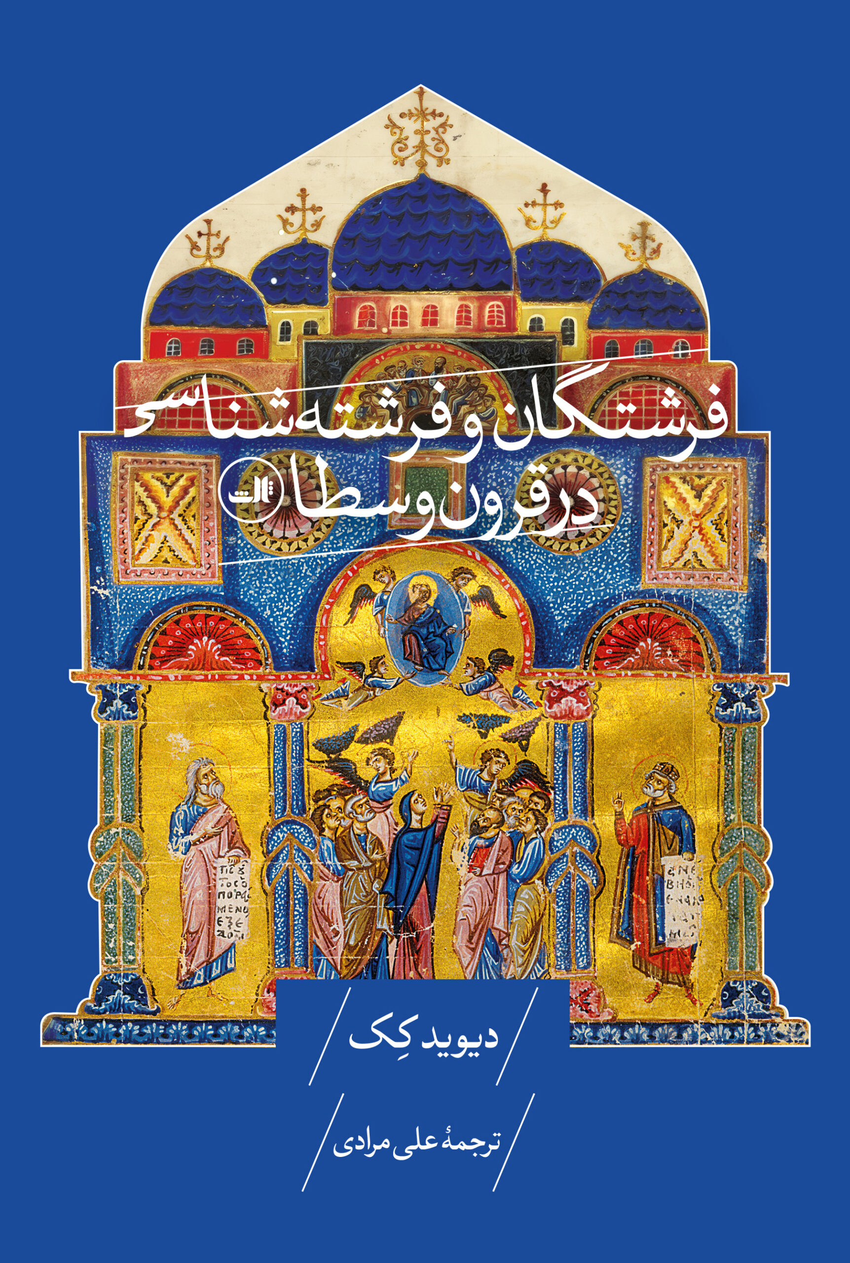 کتاب فرشتگان و فرشته شناسی در قرون وسطی دیوید کک نشر ثالث