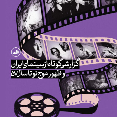 کتاب گزارشی کوتاه از سینمای ایران و ظهور موج نوتا سال 57 نشر ثالث