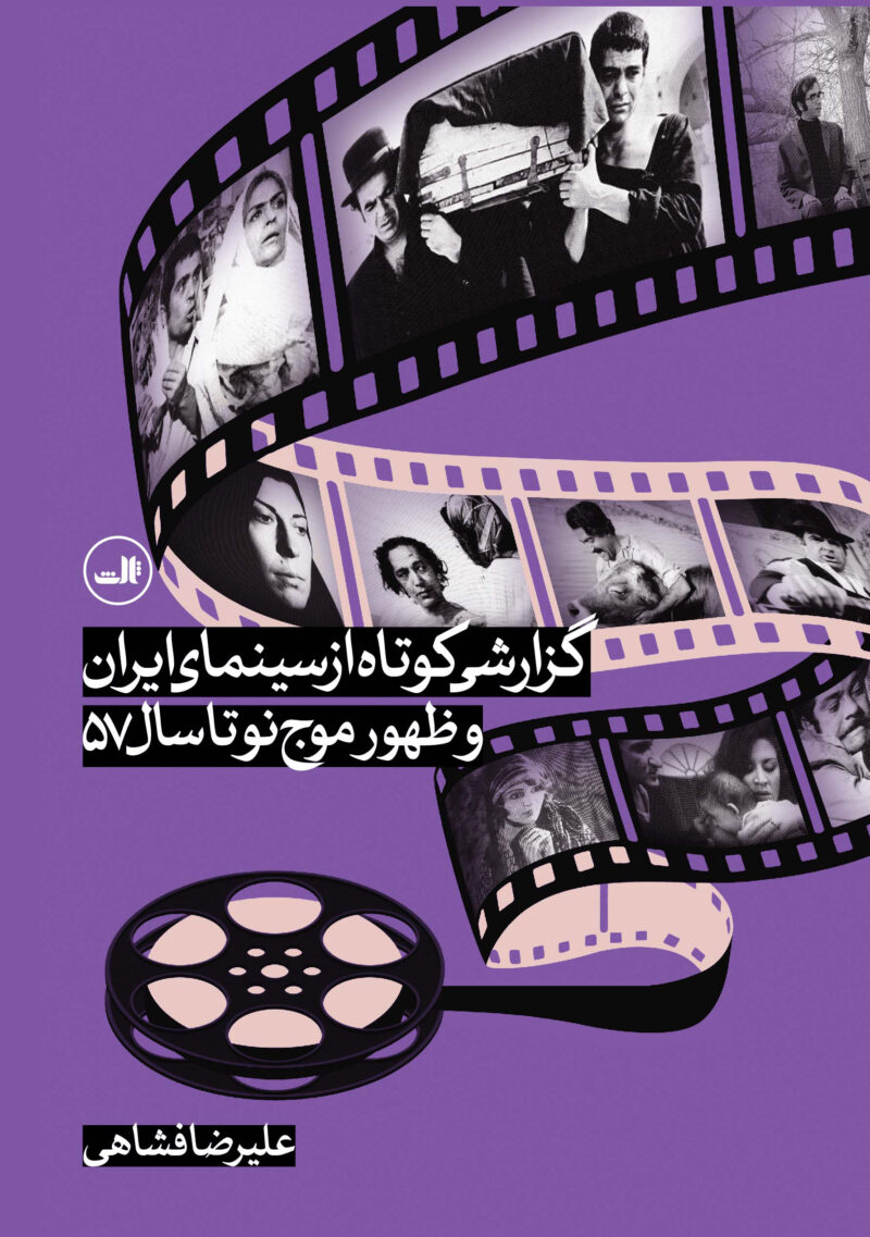 کتاب گزارشی کوتاه از سینمای ایران و ظهور موج نوتا سال 57 نشر ثالث