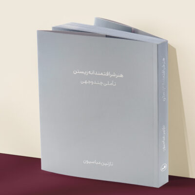 کتاب هنر شرافتمندانه زیستن تاملی چند وجهی نازنیون عباسیون نشر ثالث