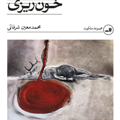 کتاب خون ریزی محمد معین شرفائی نشر ثالث