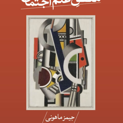 کتاب منطق علم اجتماعی جیمز ماهونی نشر ثالث