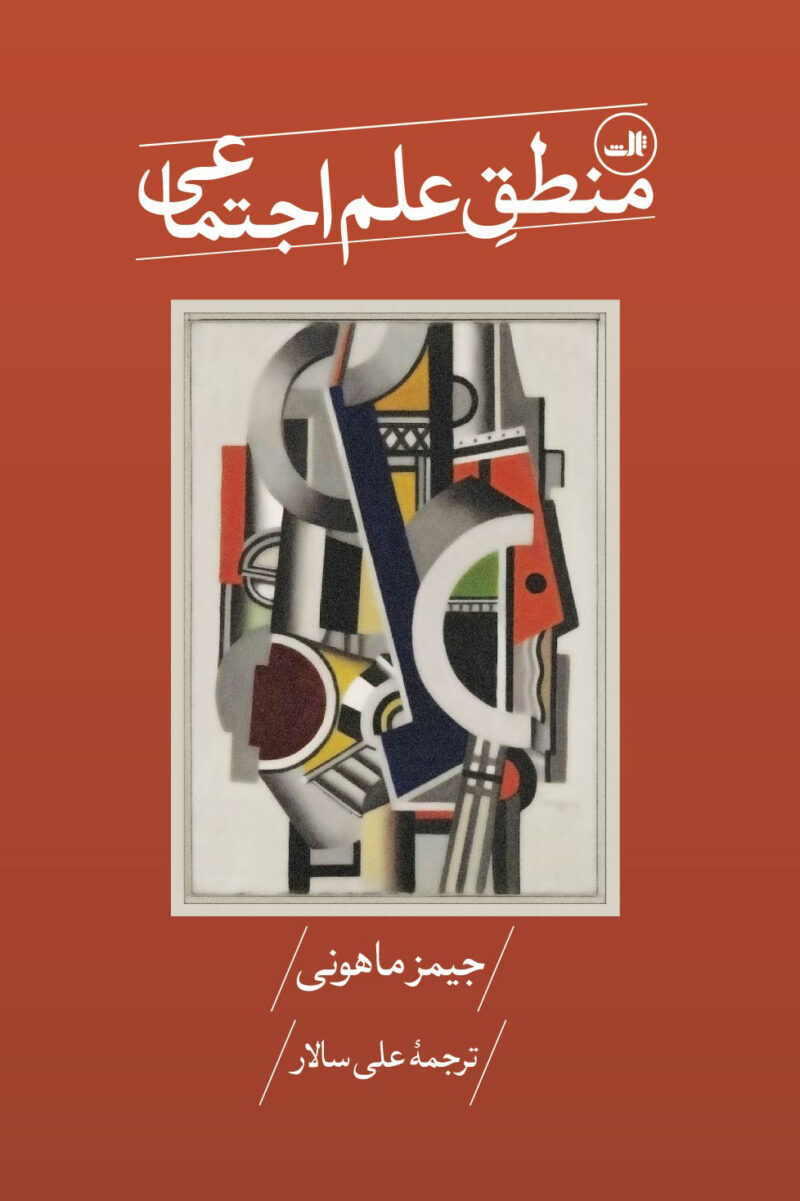 کتاب منطق علم اجتماعی جیمز ماهونی نشر ثالث