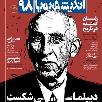 خرید مجله اندیشه پویا شماره 98 مهر 1404