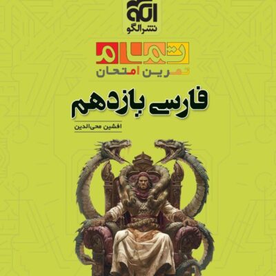 خرید کتاب فارسی یازدهم تمام الگو
