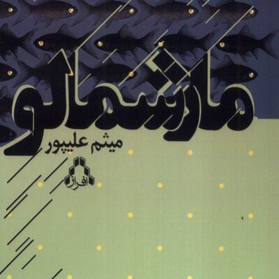 کتاب مارشمالو میثم علیپور نشر افراز