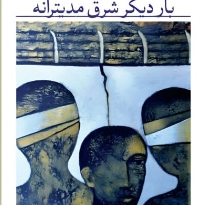 کتاب اکنون اینجا یا بار دیگر شرق مدیترانه عبدالرحمان منیف نشر هرمس