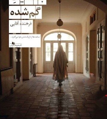 کتاب جنسیت گمشده فرخنده آقایی نشر چشمه