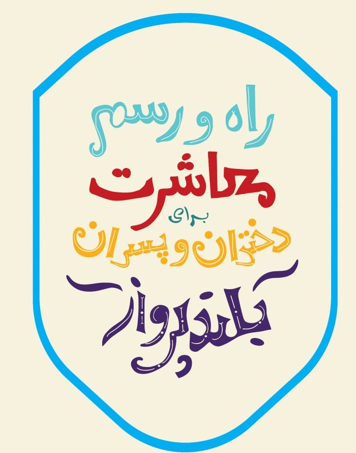 photo_2025-10-24_07-09-38 کتاب راه و رسم معاشرت برای دختران و پسران بلند پرواز نشر نو