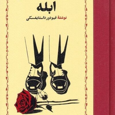 کتاب ابله فیودور داستایفسکی ترجمه مهری آهی نشر خوارزمی