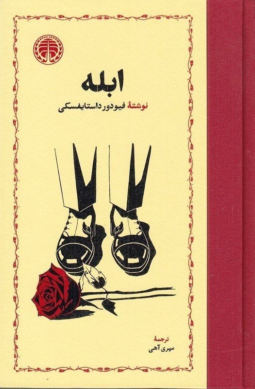 photo_2026-09-27_14-25-24 کتاب ابله فیودور داستایفسکی ترجمه مهری آهی نشر خوارزمی