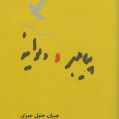 کتاب پیامبر و دیوانه جبران خلیل جبران نشر کارنامه