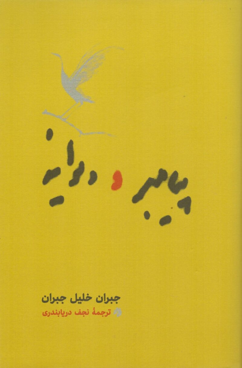 کتاب پیامبر و دیوانه جبران خلیل جبران نشر کارنامه