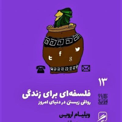 کتاب فلسفه ای برای زندگی رواقی زیستن در دنیای امروز نشر گمان