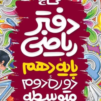 خرید دفتر ریاضی دهم گاج