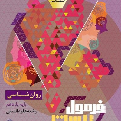 کتاب فرمول بیست روان شناسی یازدهم گاج