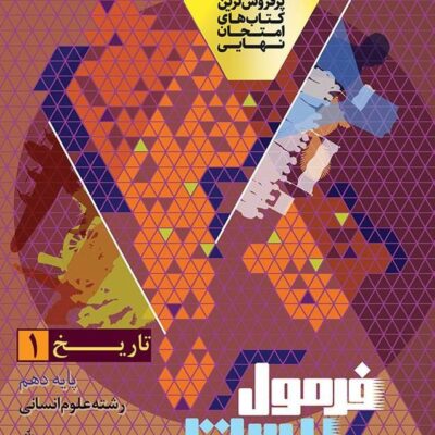 کتاب فرمول بیست تاریخ دهم انسانی گاج