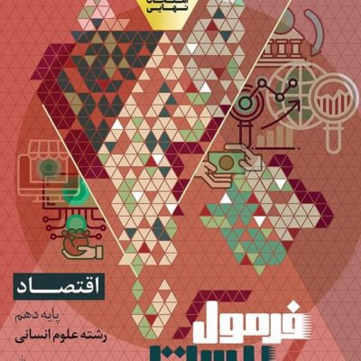 خرید کتاب فرمول بیست اقتصاد دهم انسانی گاج
