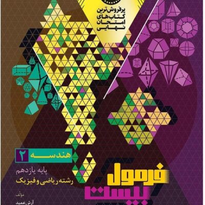 خرید کتاب فرمول بیست هندسه یازدهم گاج