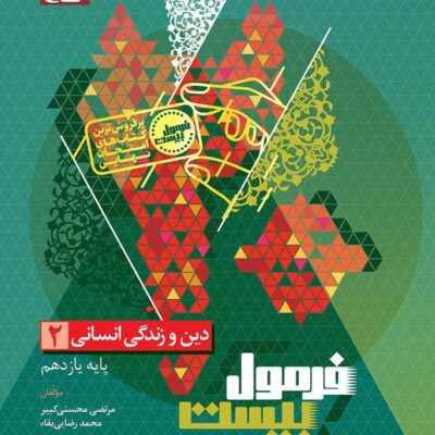 کتاب فرمول بیست دین و زندگی یازدهم انسانی گاج