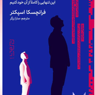 کتاب تنهایی سازنده فرانچسکا اسپکتر نشر دیوار