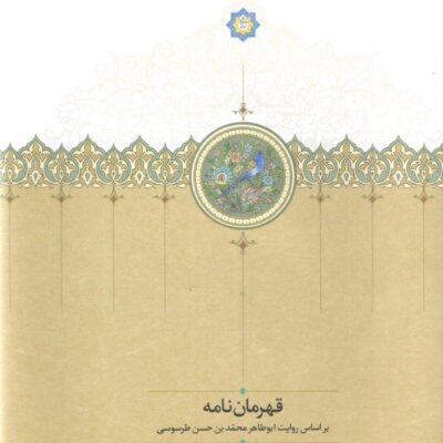 کتاب قهرمان نامه عباس بارساطلب نشر سخن