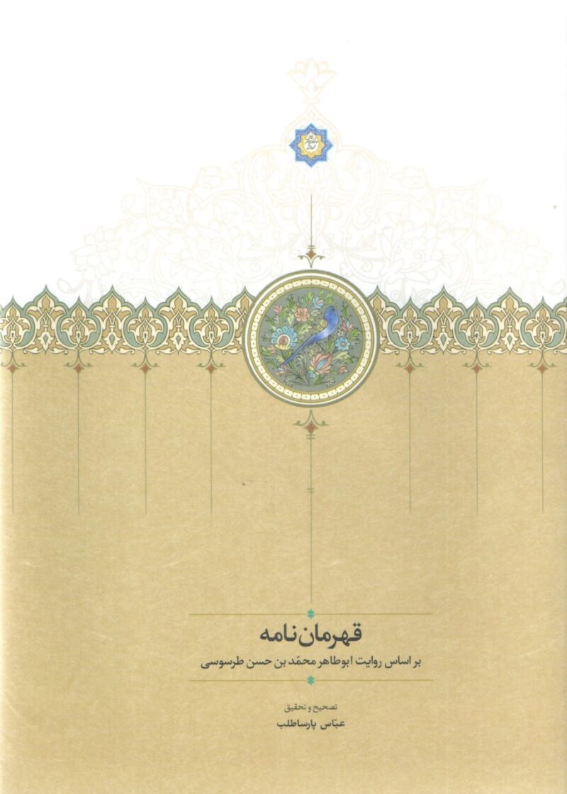 کتاب قهرمان نامه عباس بارساطلب نشر سخن