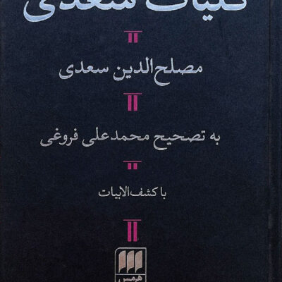 کتاب کلیات سعدی محمدعلی فروغی نشر هرمس