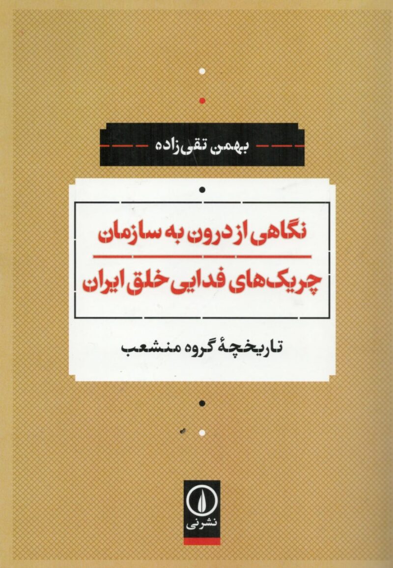 کتاب نگاهی از درون به سازمان چریک های فدایی خلق ایران نشر نی