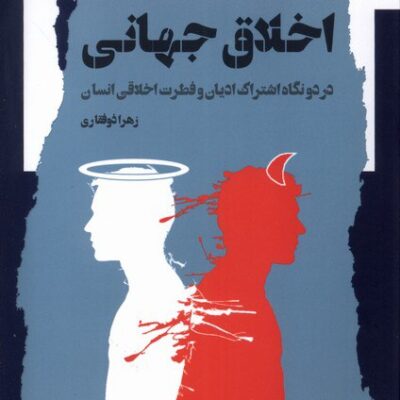 کتاب اخلاق جهانی زهرا ذولفقاری نشر نگاه معاصر