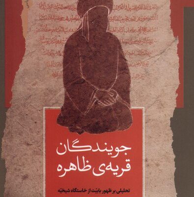 کتاب جویندگان قریه ی ظاهره سید محمدرضا لواسانی نشر نگاه معاصر