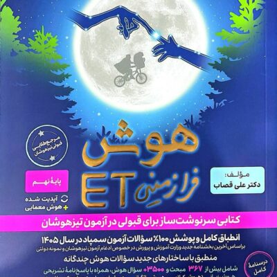 کتاب هوش فرازمینی ET ایتی نهم دکتر علی قصاب گامی تا فرزانگان