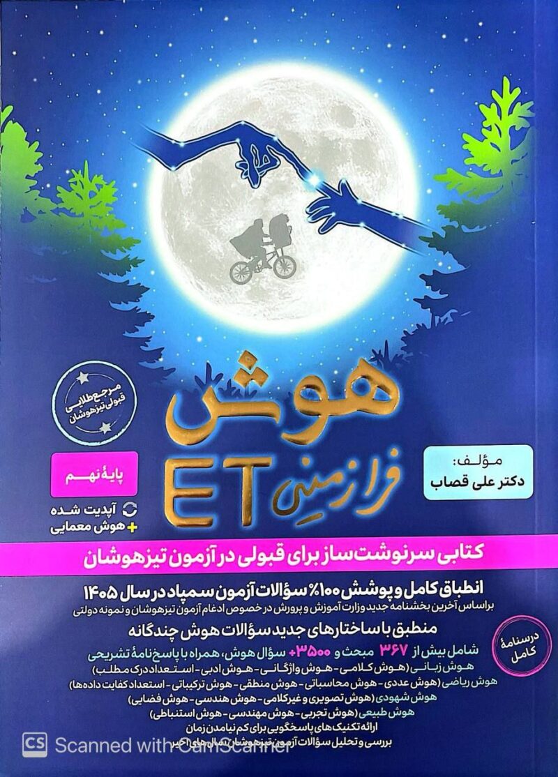 کتاب هوش فرازمینی ET ایتی نهم دکتر علی قصاب گامی تا فرزانگان