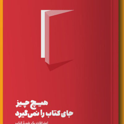 کتاب هیچ چیز جای کتاب را نمی گیرد نوشته بوگل نشر مون
