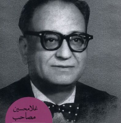 کتاب غلامحسین مصاحب نوشته صادقی حجتی نشر سوره مهر