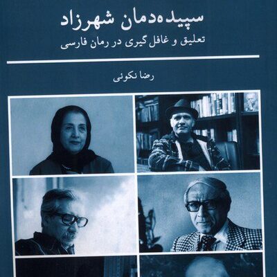 کتاب سپیده دمان شهرزاد رضا نکوئی نشر لوگوس