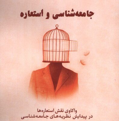 کتاب جامعه شناسی و استعاره علی یعقوبی نشر لوگوس