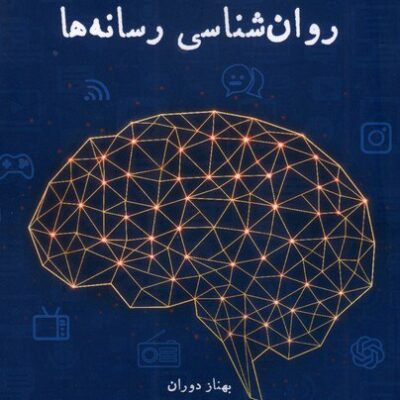 کتاب روان شناسی رسانه ها بهناز دوران نشر لوگوس