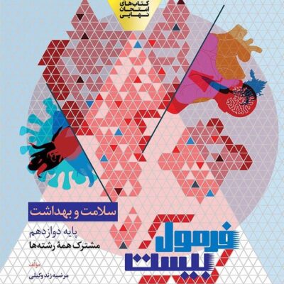کتاب فرمول بیست سلامت و بهداشت دوازدهم گاج