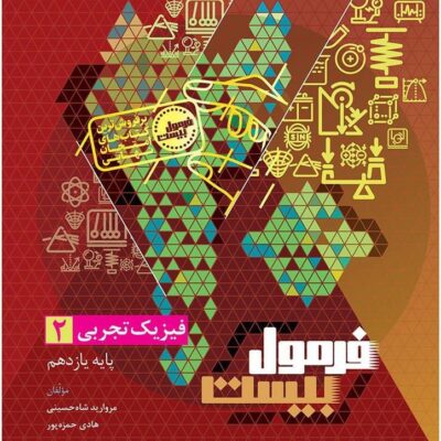 کتاب فیزیک یازدهم تجربی فرمول بیست گاج