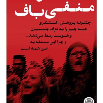 کتاب نظریه های منفی باف هلن پلاک رز نشر پارسه