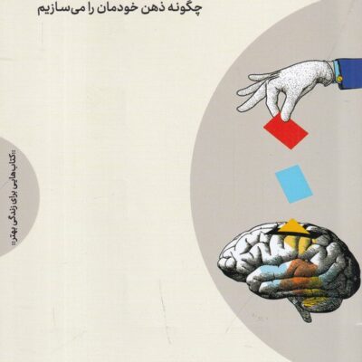 کتاب مغز تلقین پذیر دکتر امیر راز نشر مهرگان خرد