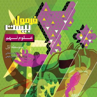 خرید کتاب فرمول بیست علوم نهم گاج