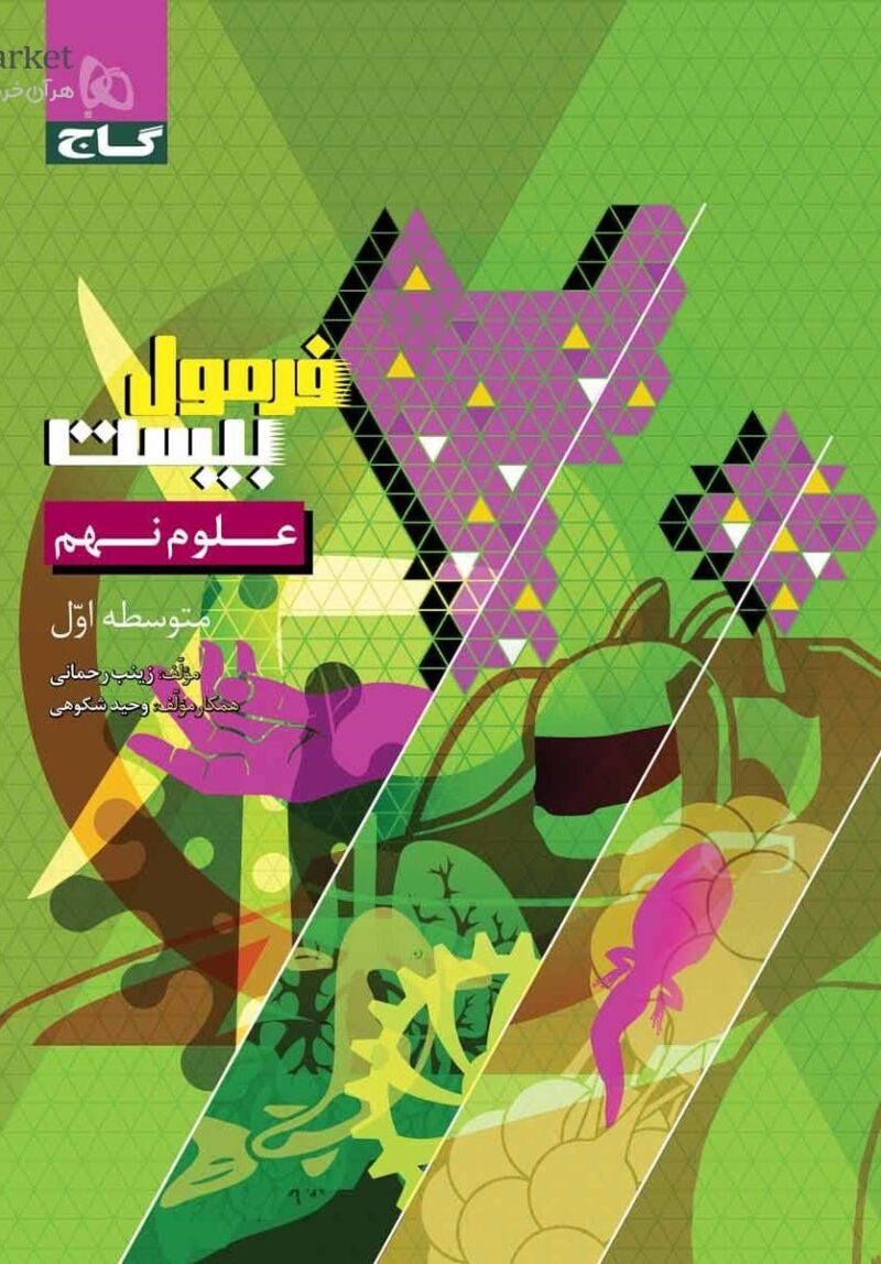 خرید کتاب فرمول بیست علوم نهم گاج
