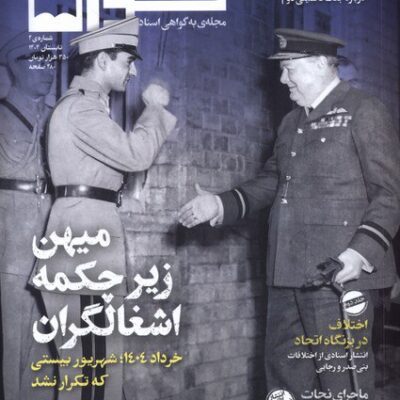 خرید مجله گواه شماره 4 تابستان 1404