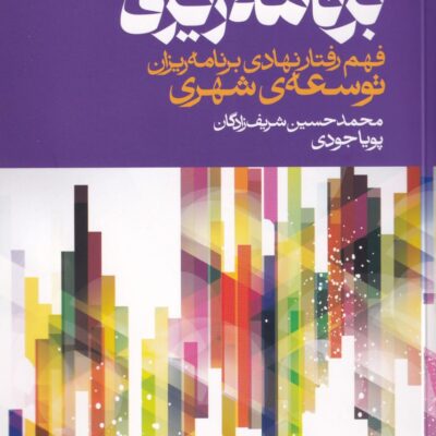 کتاب فرهنگ برنامه ریزی توسعه ی شهری پویا جودی نشر روزنه